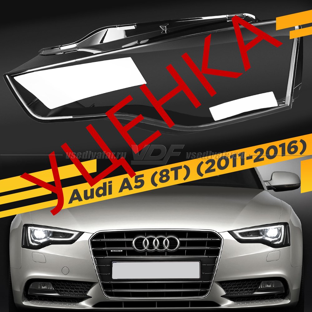 Уцененное стекло для фары Audi A5 (8T) (2011-2016) Левое №4