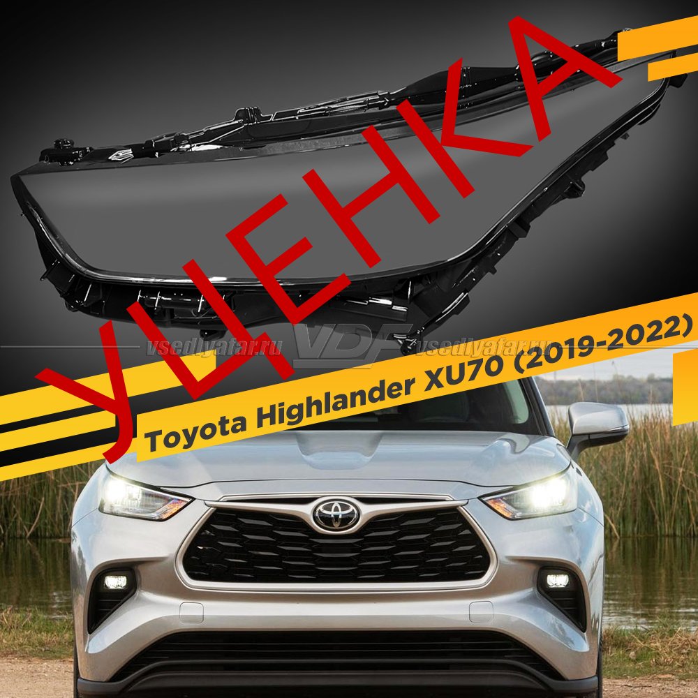 Уцененное стекло для фары Toyota Highlander (XU70) (2019-2022) LED Левое №5