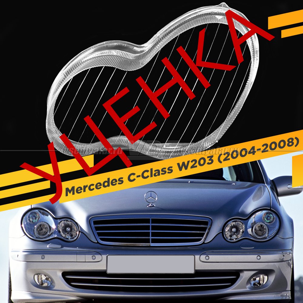 Уцененное стекло для фары Mercedes C-Class W203 (2004-2008) Ксенон Левое №1