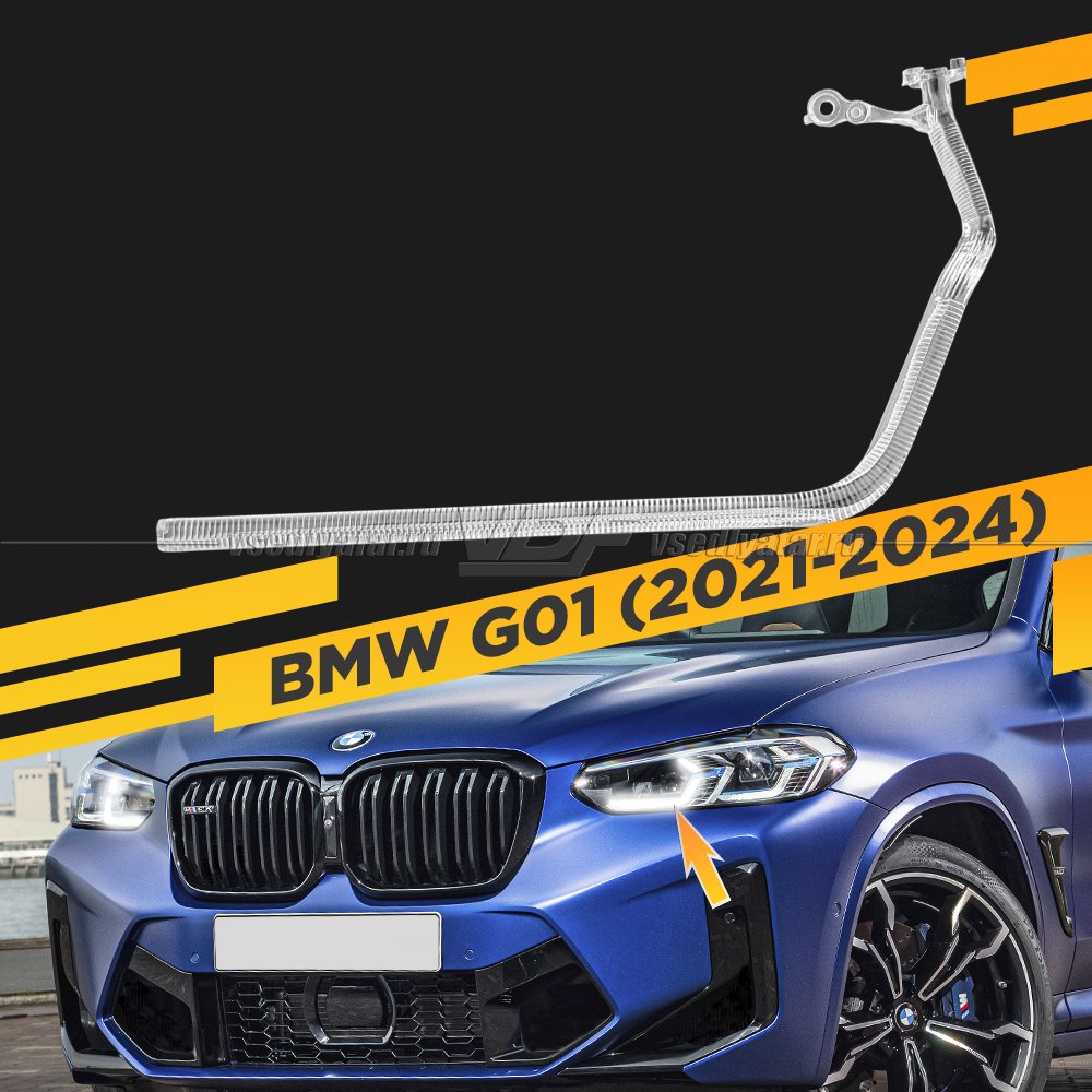 Световод фары BMW X3 G01 (2021-2024) внутренний Левый