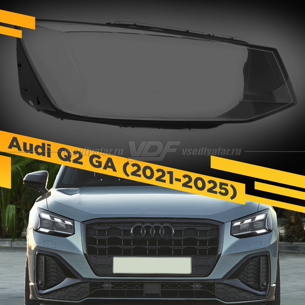 Стекло для фары Audi Q2 (2021-2025) Правое