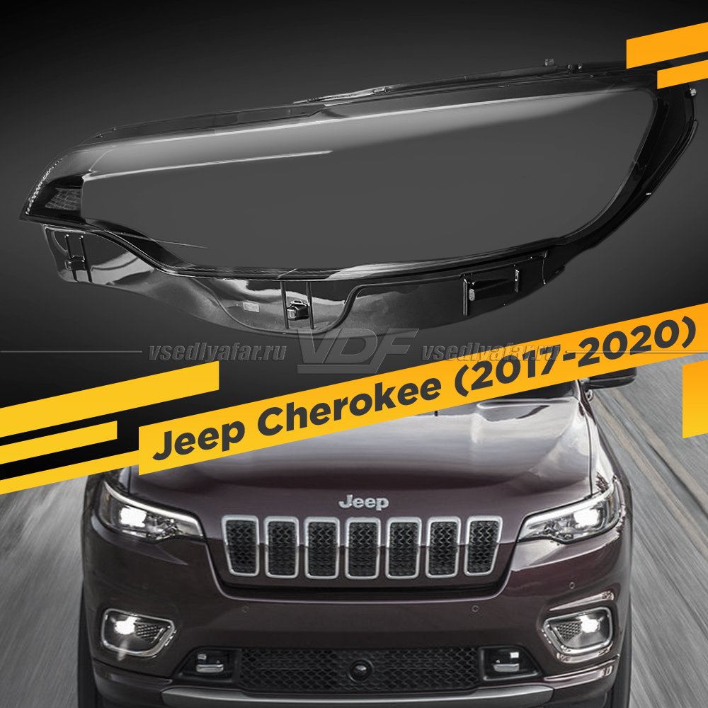 Стекло для фары Jeep Cherokee (2017-2020) Левое