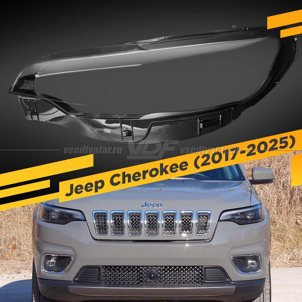 Стекло для фары Jeep Cherokee (2017-2025) Левое