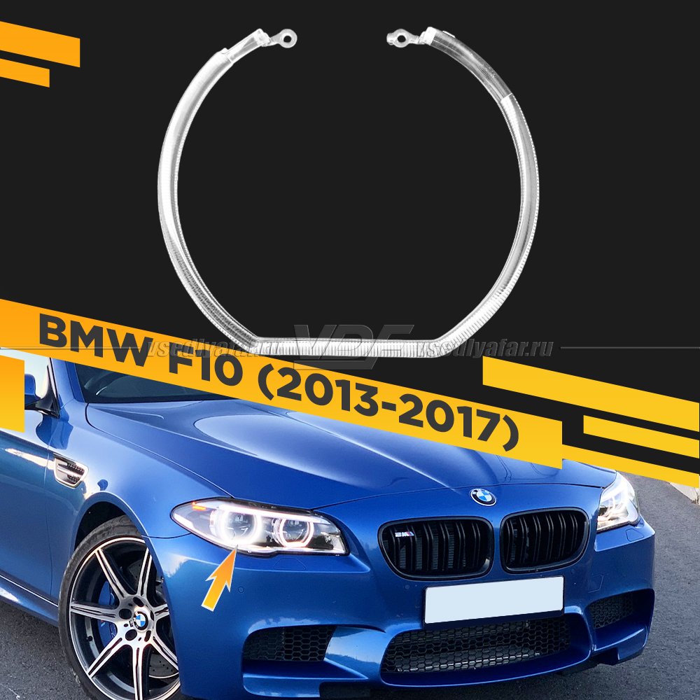 Световод фары BMW 5 F10 (2013-2017) LED внешний Правый