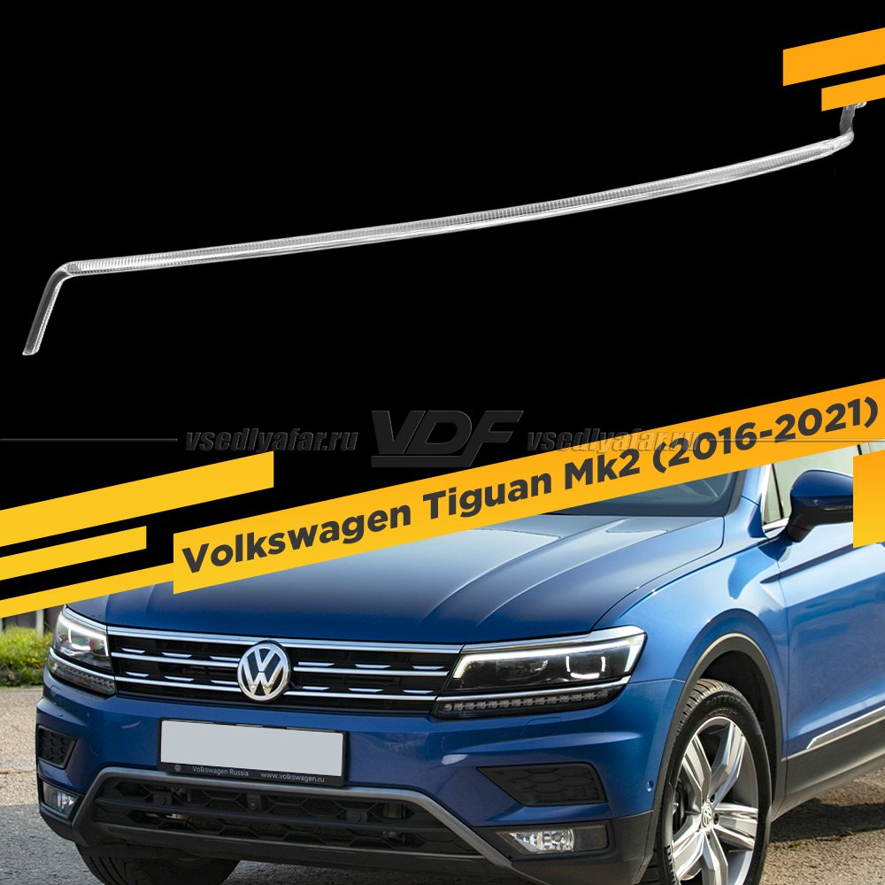 Световод фары Volkswagen Tiguan Mk2 (2016-2021) Левый