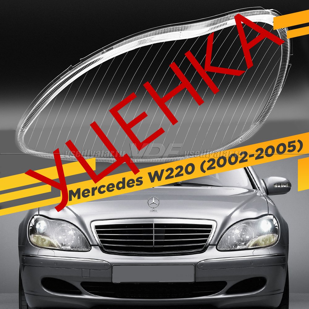 Уцененное стекло для фары Mercedes W220 (2002-2005) Рестайлинг Левое №1