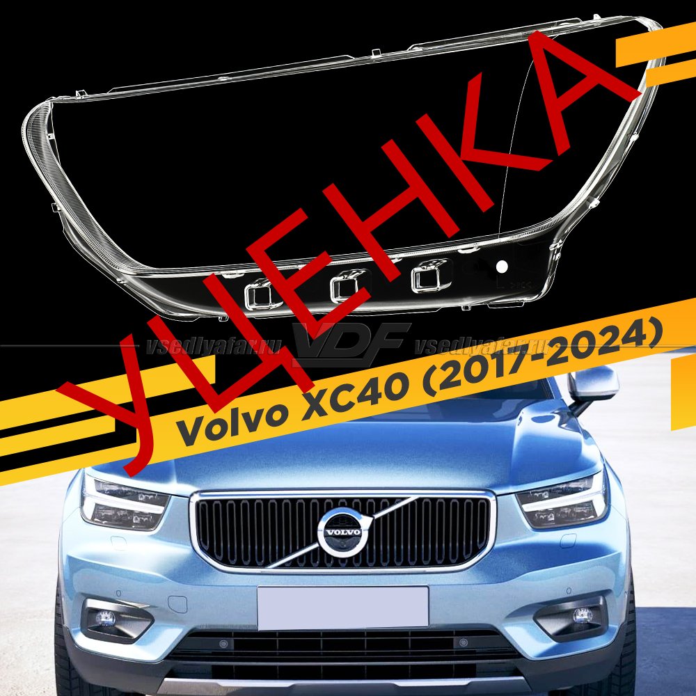 Уцененное стекло для фары Volvo XC40 (2017-2024) Левое №1