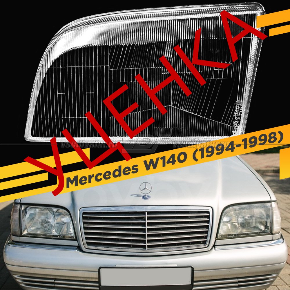 Уцененное стекло для фары Mercedes W140 (1994-1998) Левое №1