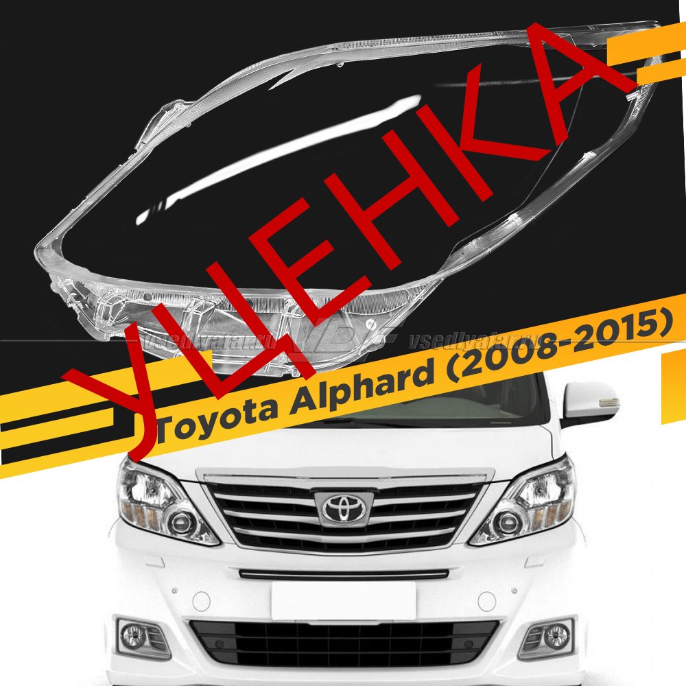 Cтекло для фары Toyota Alphard (2008-2015) Левое УЦЕНЕННОЕ №1