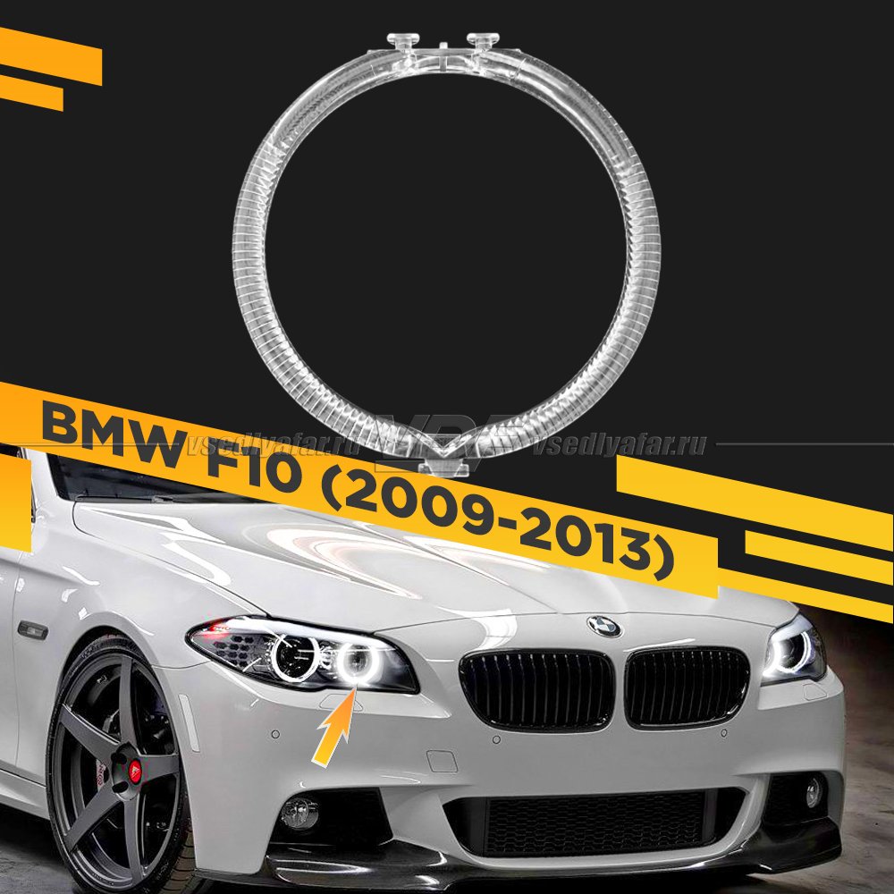 Световод фары BMW 5 F10 (2009-2013) внутренний Правый