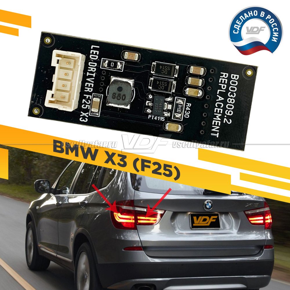 Драйвер светодиодов заднего габарита BMW X3 F25 VDF Light