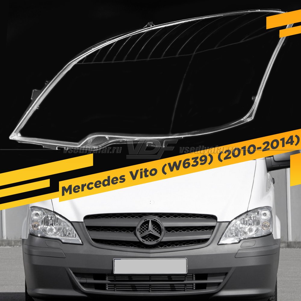 Стекло для фары Mercedes-Benz Vito (W639) (2010-2014) Левое