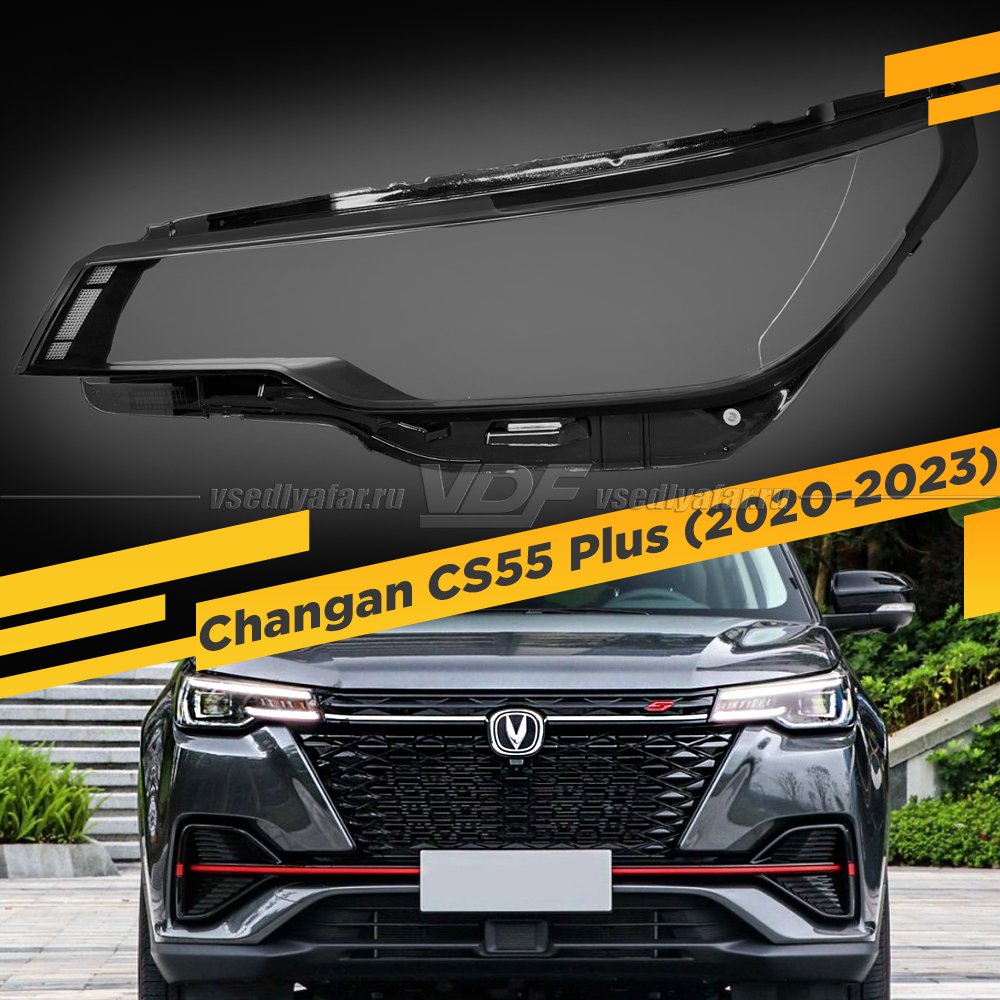 Стекло для фары Changan CS55 Plus (2020-2024) Левое