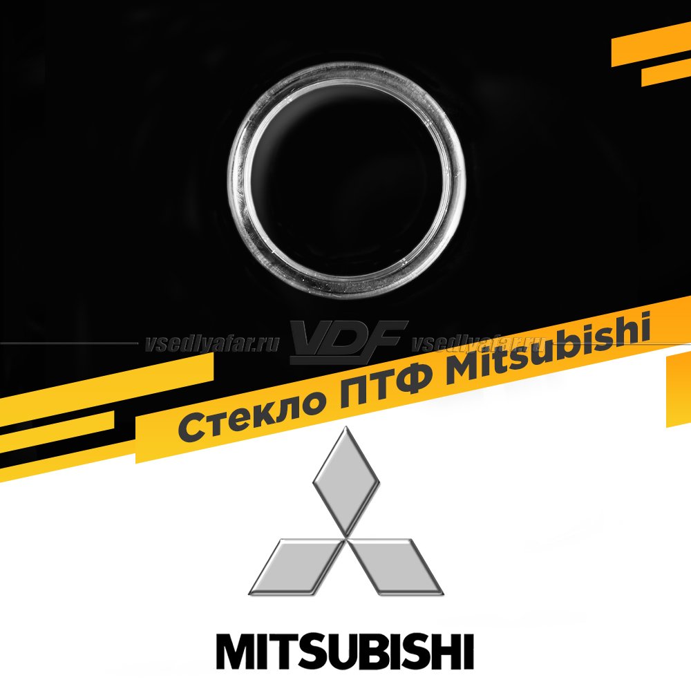 Стекло противотуманной фары для Mitsubishi, 1 шт.