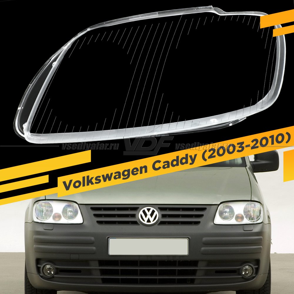 Стекло для фары Volkswagen Caddy (2003-2010) Левое