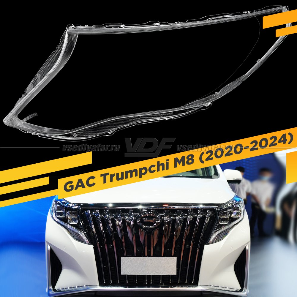 Стекло для фары GAC Trumpchi M8 (2020-2024) Левое