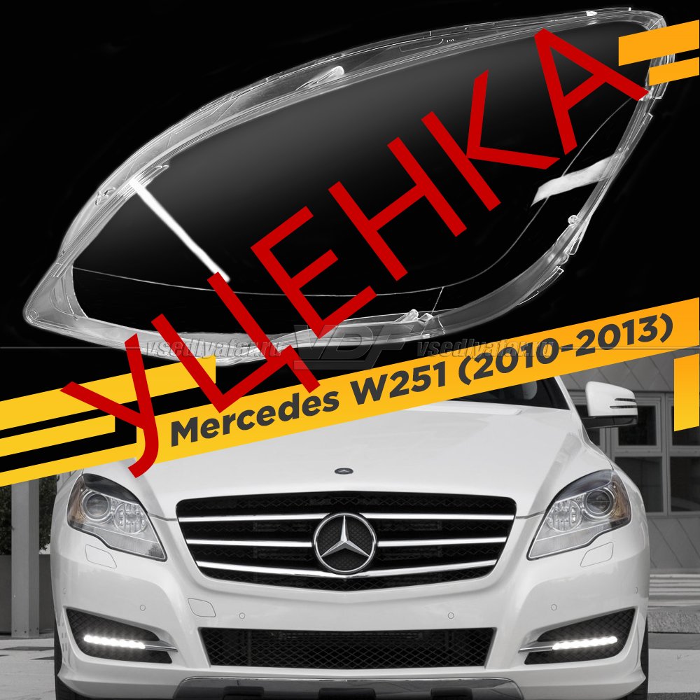 УЦЕНЕННОЕ стекло для фары Mercedes W251 (2010-2013) Левое №3