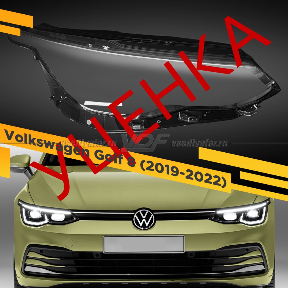 Уцененное стекло для фары Volkswagen Golf 8 (2019-2022) Правое №2