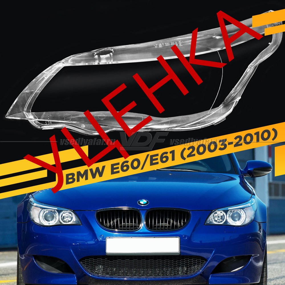 Уцененное стекло для фары BMW 5 E60 / E61 (2003-2010) Левое с отверстием №4