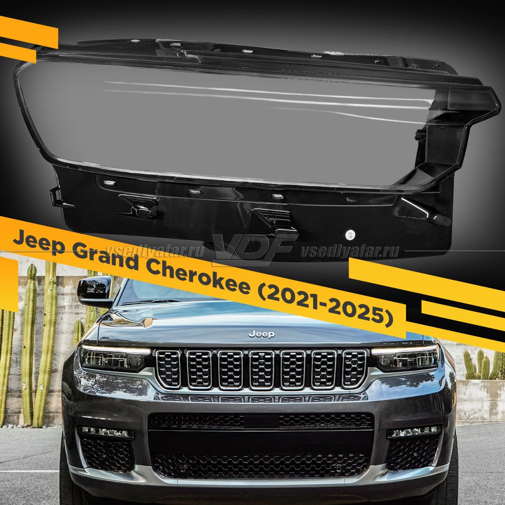 Стекло для фары Jeep Grand Cherokee WL (2021-2025) Правое