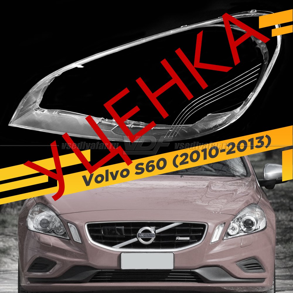 Уцененное стекло для фары Volvo S60 (2010-2013) Левое №2