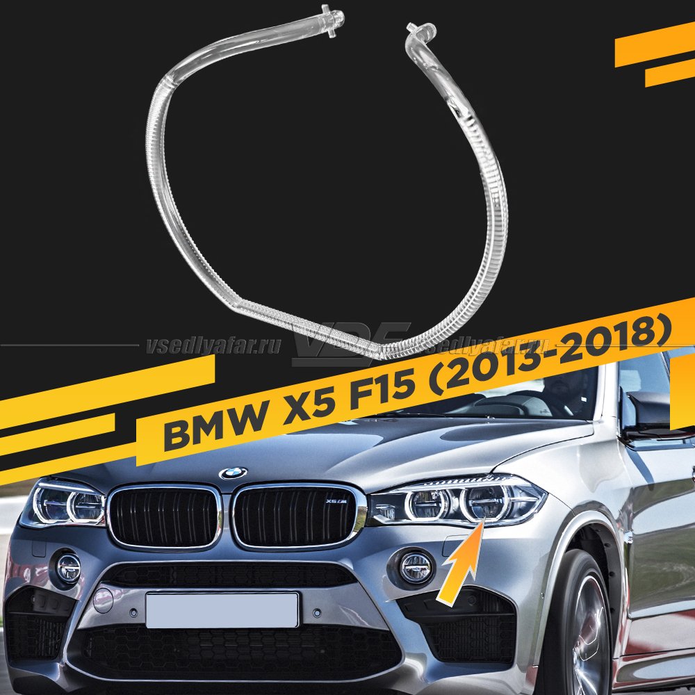 Световод фары BMW X5 F15 (2013-2018) LED внешний Левый