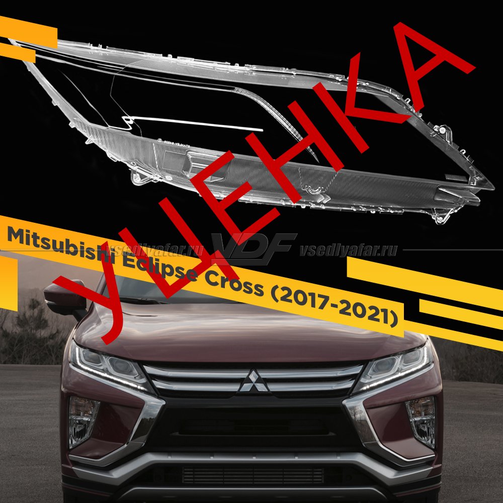 Уцененное стекло для фары Mitsubishi Eclipse Cross (2017-2021) Правое №1