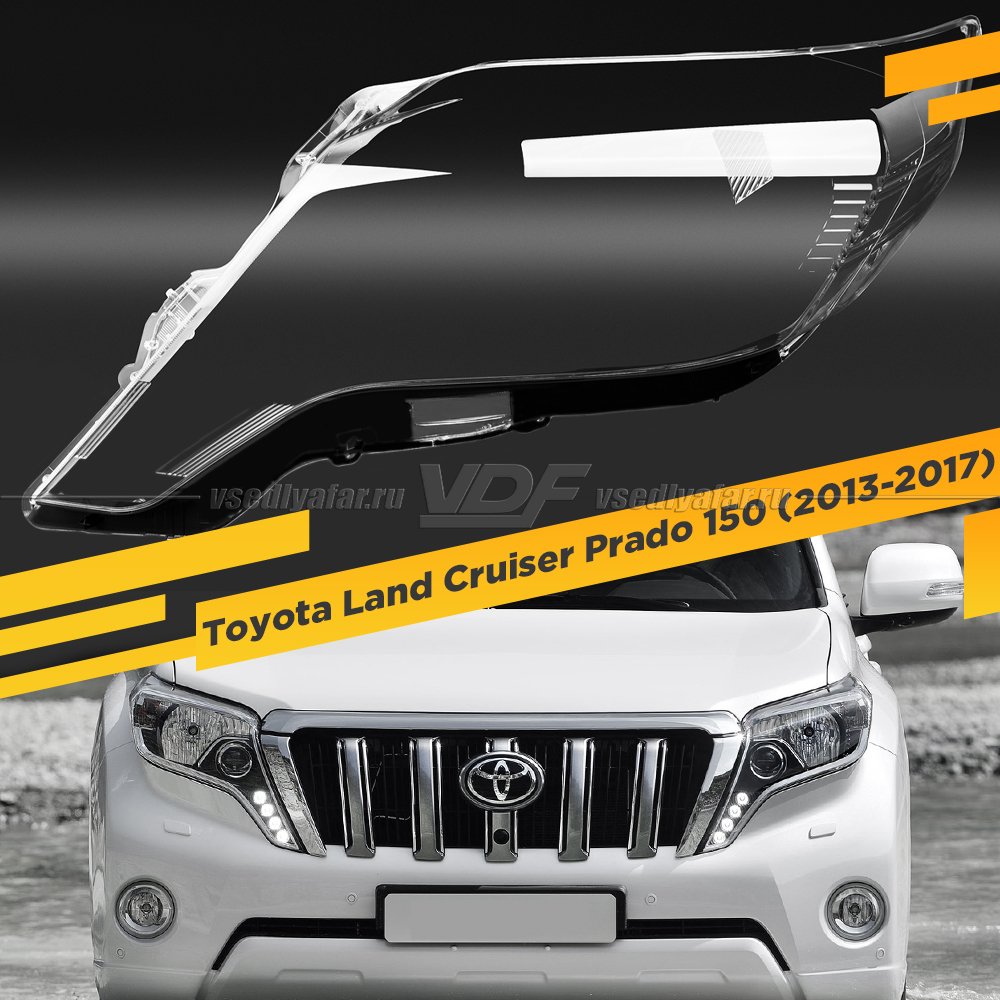 Стекло для фары Toyota Land Cruiser Prado 150 (2013-2017) Левое