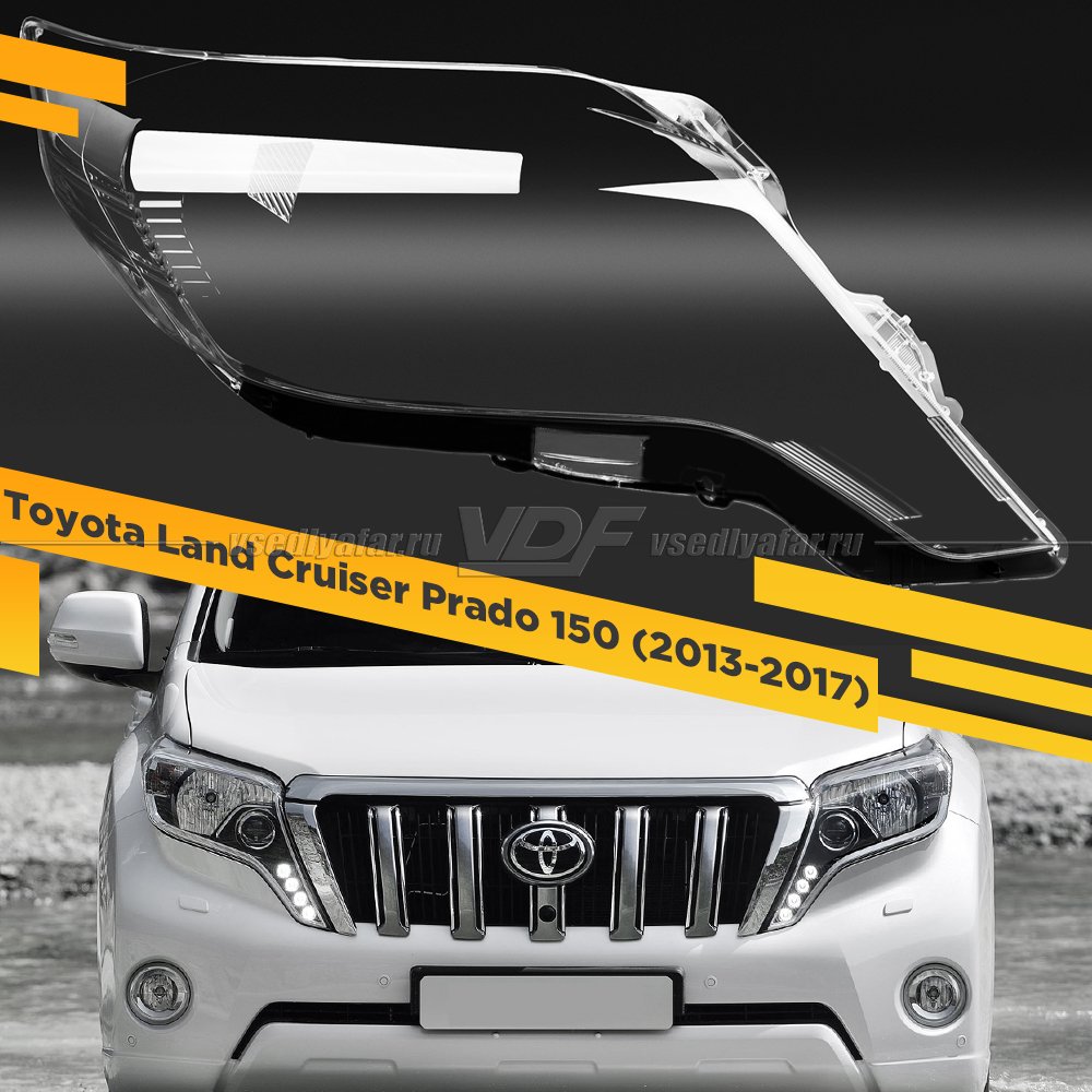 Стекло для фары Toyota Land Cruiser Prado 150 (2013-2017) Правое