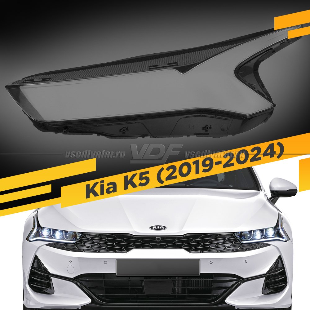 Стекло для фары Kia K5 (2019-2024) Левое