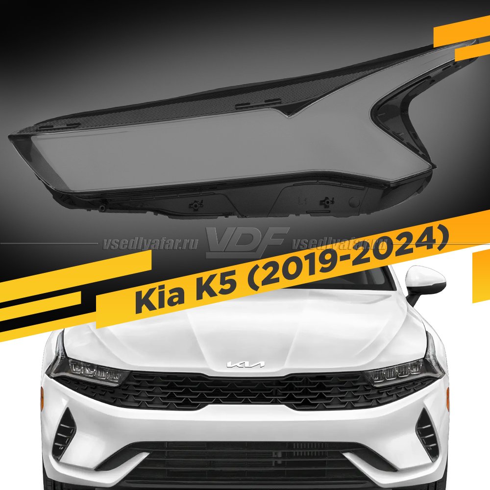 Стекло для фары Kia K5 (2019-2024) Левое