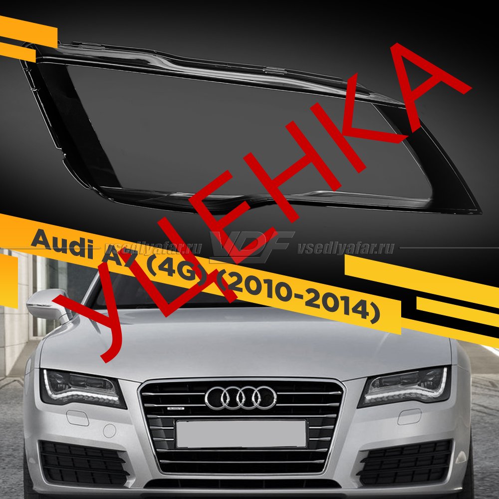 УЦЕНЕННОЕ стекло для фары Audi A7 (4G) (2010-2014) Правое №1 