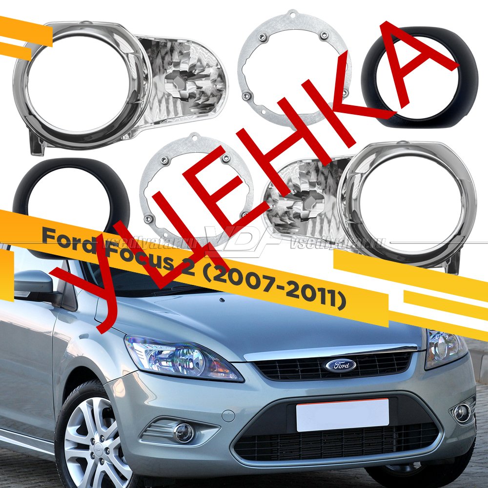 Уцененный комплект для установки линз в фары Ford Focus II 2007-2011