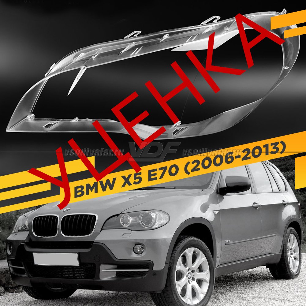 УЦЕНЕННОЕ стекло для фары BMW X5 E70 (2006-2013) Левое №16