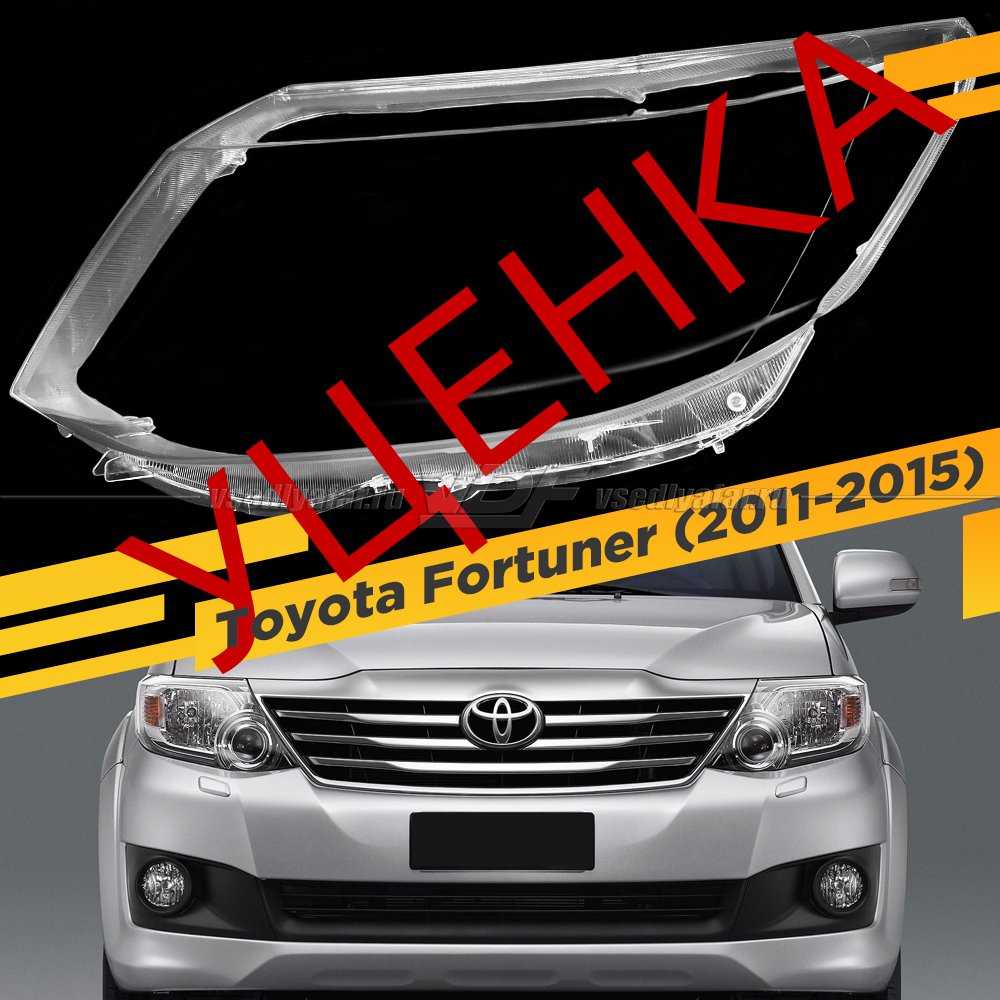 УЦЕНЕННОЕ стекло для фары Toyota Fortuner (2011-2015) Левое №2