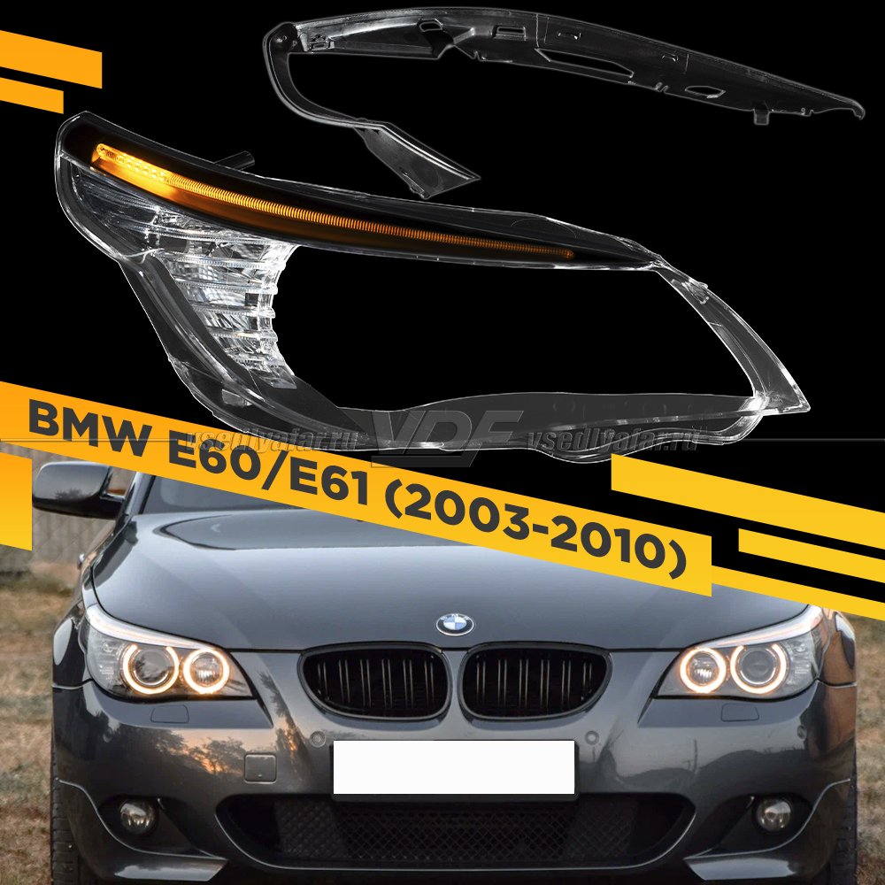 Стекло для фары BMW 5 E60 / E61 (2003-2010) Правое С LED ресничкой и уплотнительной резинкой