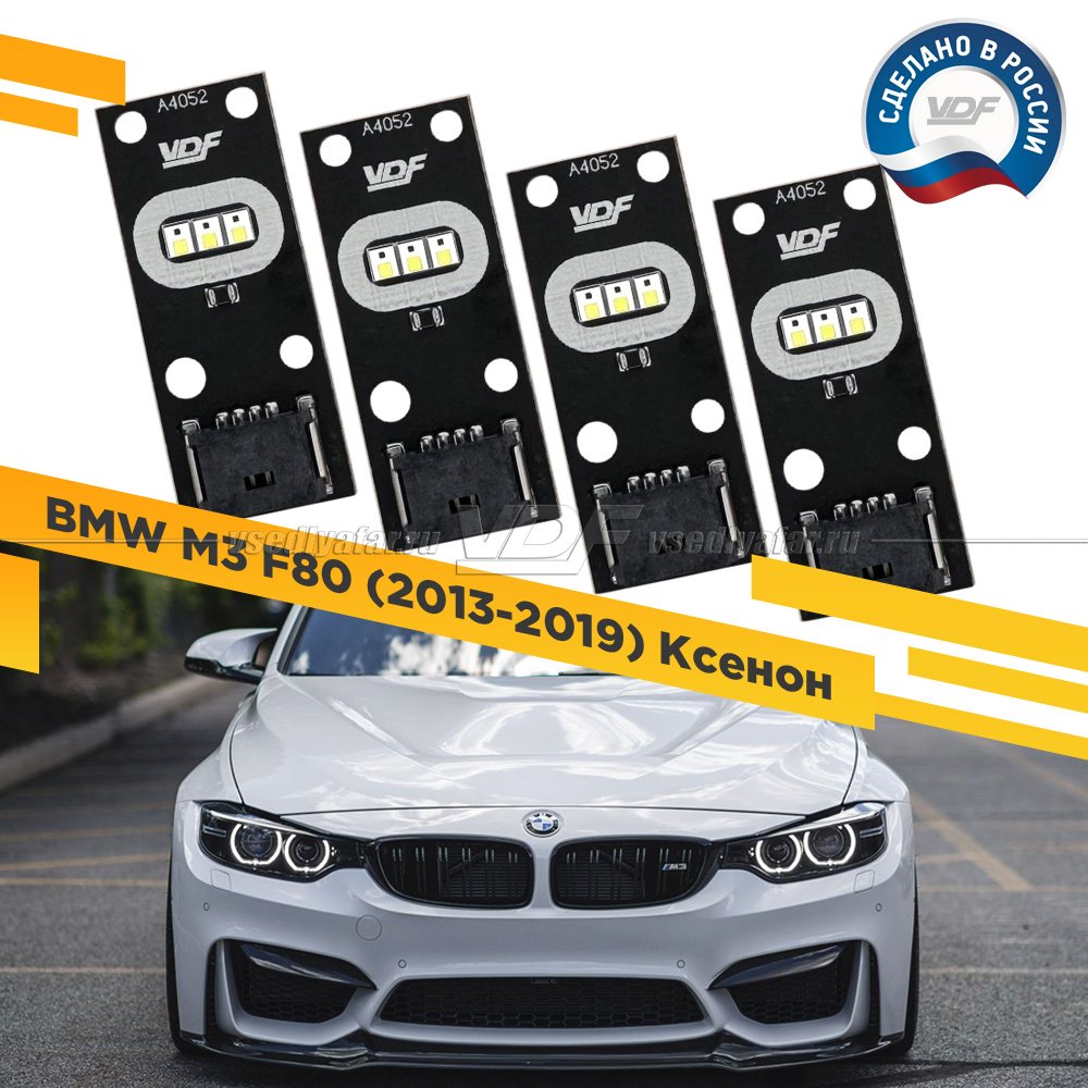 Комплект плат маркера BMW M3 F80 2013-2019 Ксенон VDF-Light Цвет: Белый