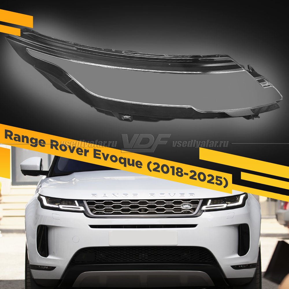 Стекло для фары Range Rover Evoque (2018-2025) Правое