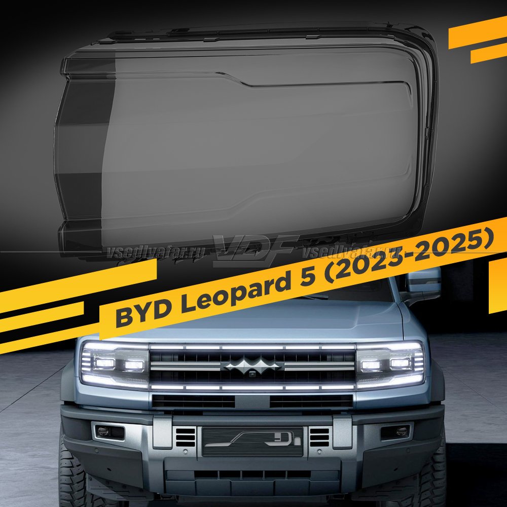 Стекло для фары BYD FangChengBao Leopard 5 (2023-2025) Левое