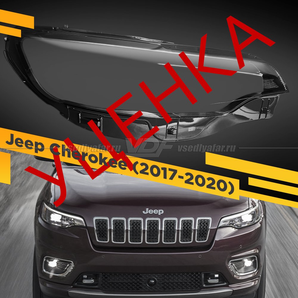 УЦЕНЕННОЕ стекло для фары Jeep Cherokee (2017-2020) Правое №3