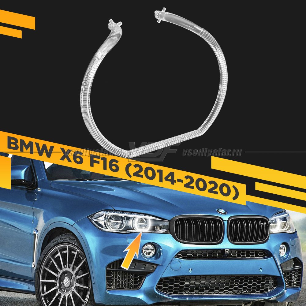 Световод фары BMW X6 F16 (2014-2020) LED внутренний Правый