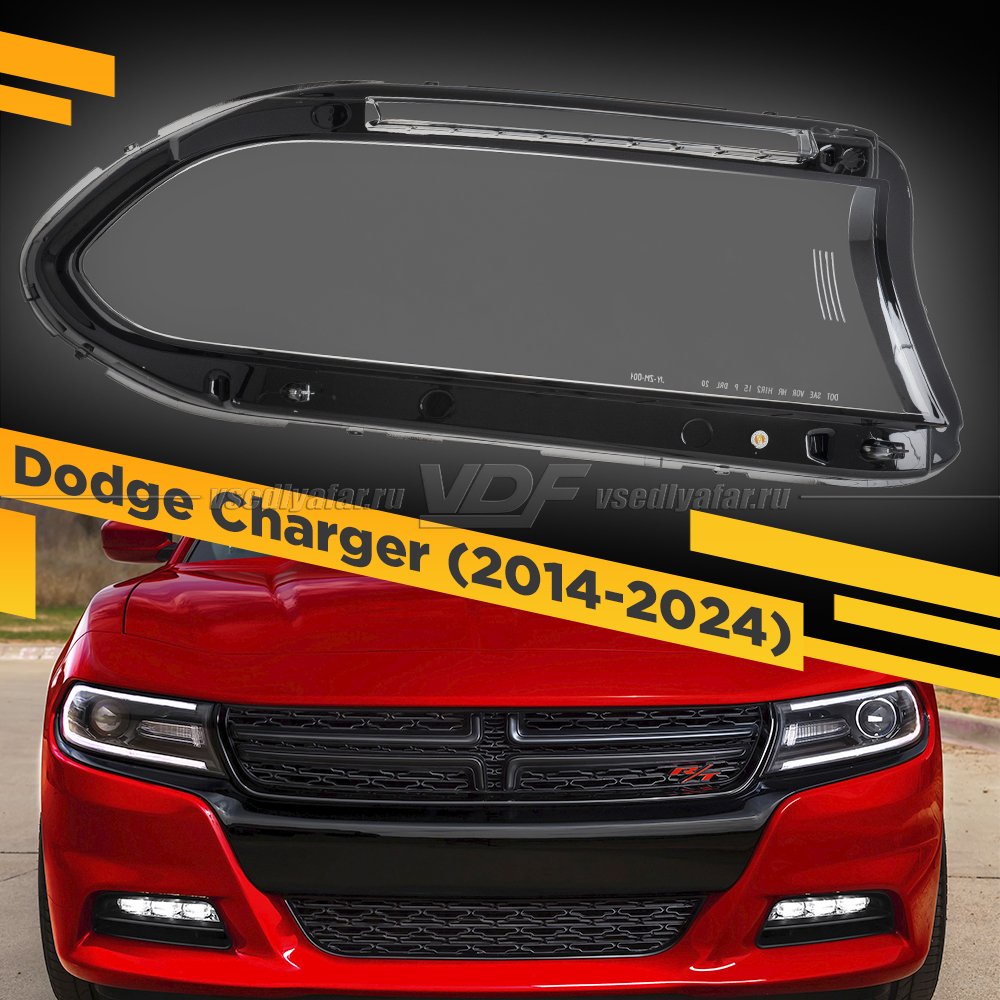 Стекло для фары Dodge Charger (2014-2024) Правое