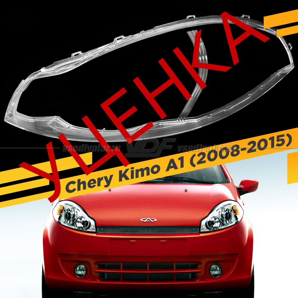 УЦЕНЕННОЕ стекло для фары Chery Kimo A1 (2008-2015) Левое №3