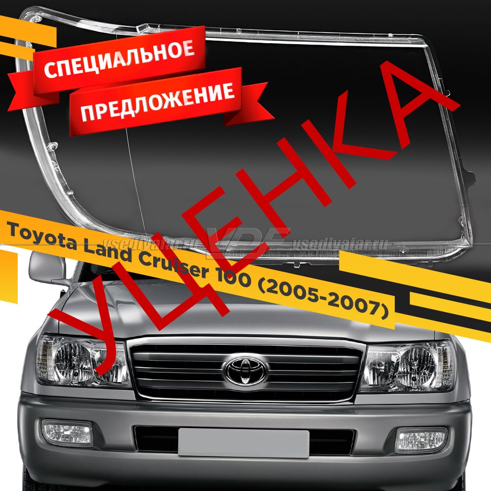 УЦЕНЕННОЕ стекло для фары Toyota Land Cruiser 100 (2005-2007) Правое №1