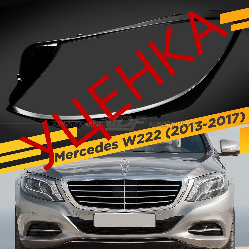 Уцененное стекло для фары Mercedes W222 (2013-2017) Левое №9
