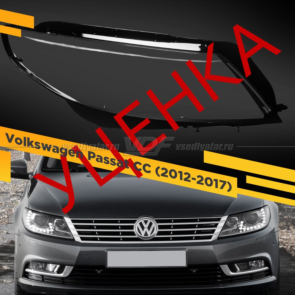 УЦЕНЕННОЕ стекло для фары Volkswagen Passat CC (2012-2017) Правое №3