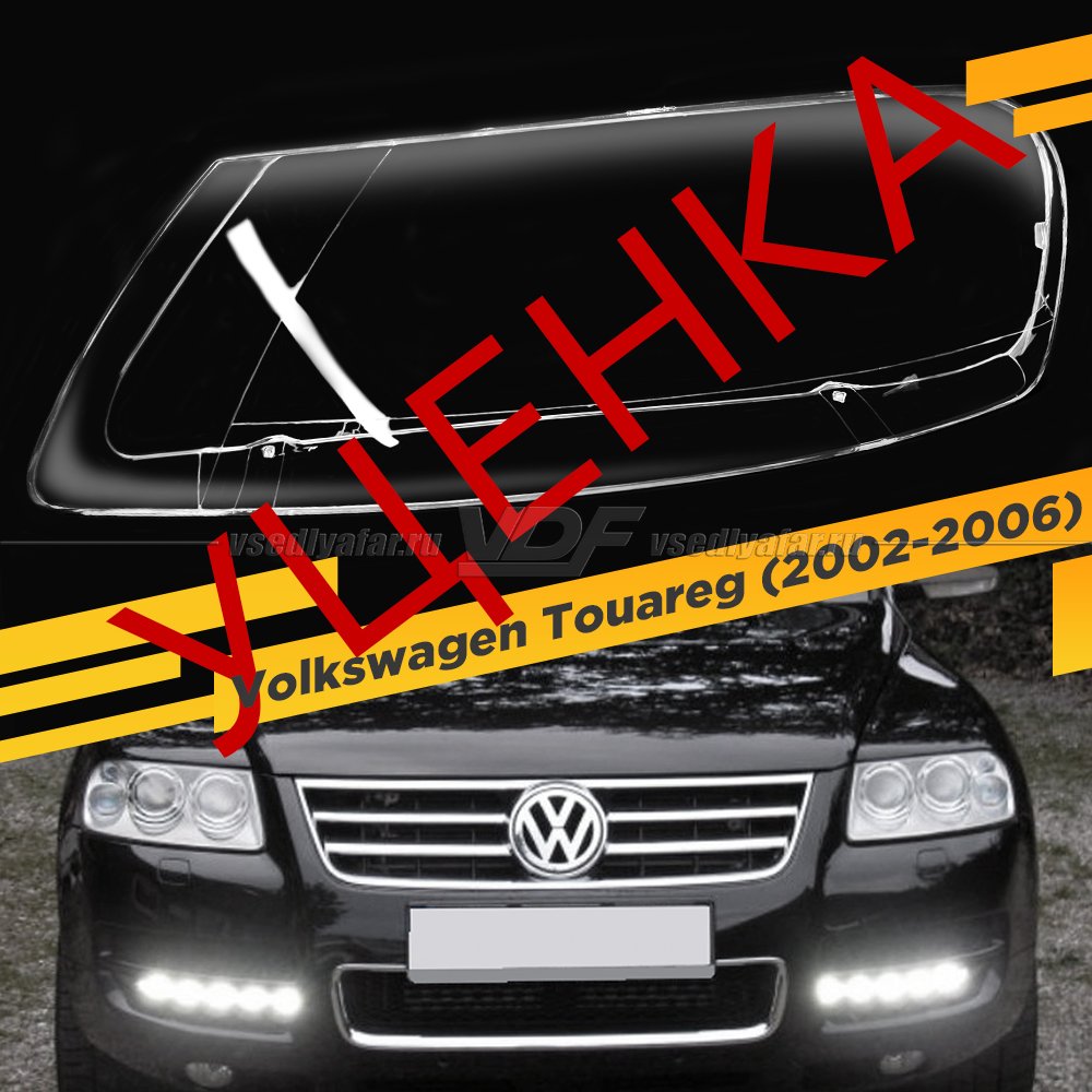 УЦЕНЕННОЕ стекло для фары Volkswagen Touareg (2002-2006) Левое №1