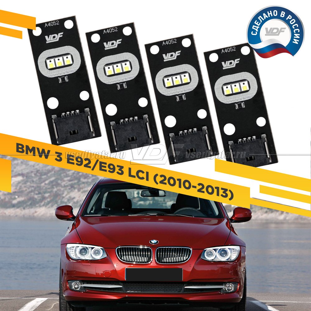 Комплект плат маркера BMW 3 Е92/Е93 LСI 2010-2013 VDF-Light Цвет: Белый