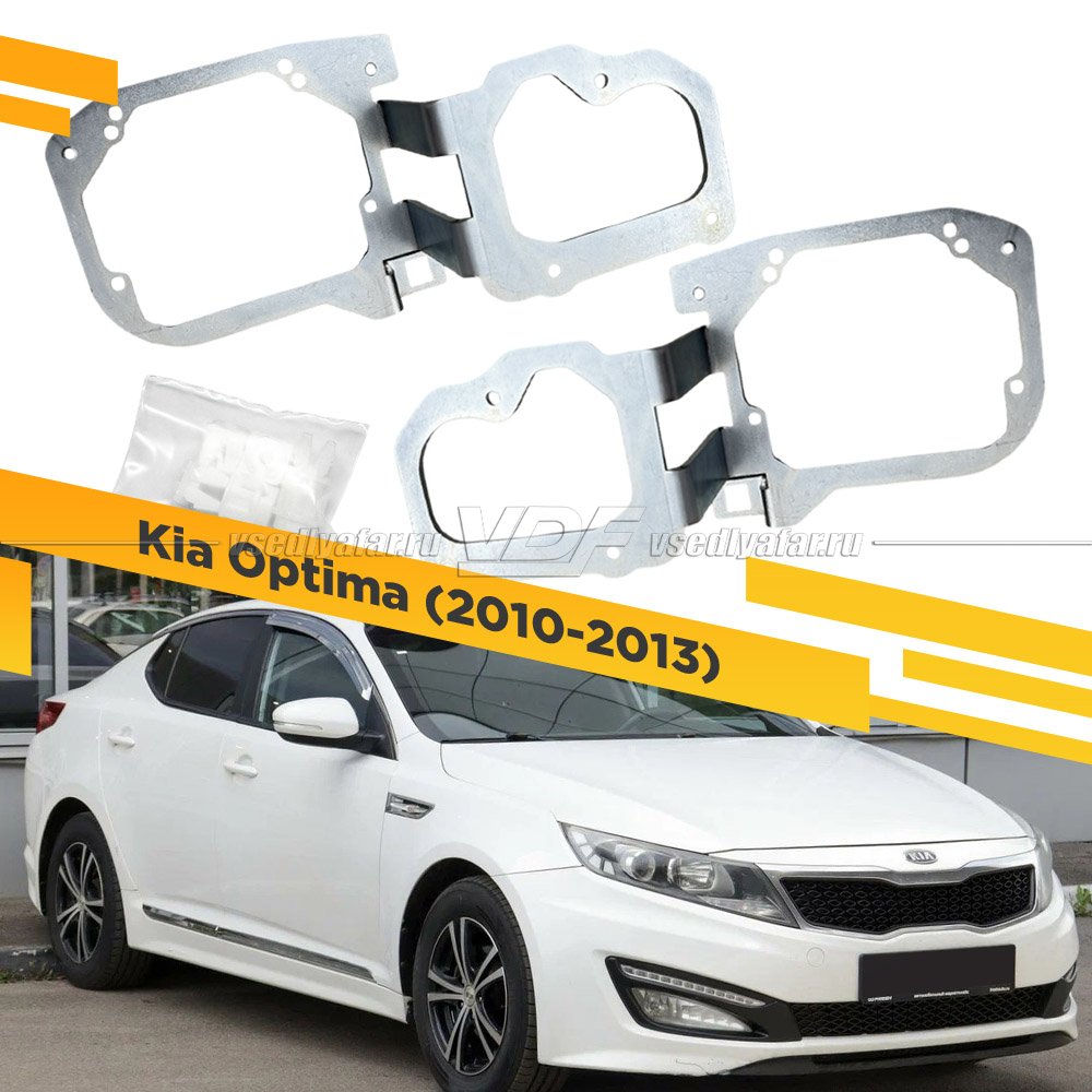 439 Переходная рамка Модуль Hella 3R - Kia Optima (2010-2013) с одной линзой ближнего света