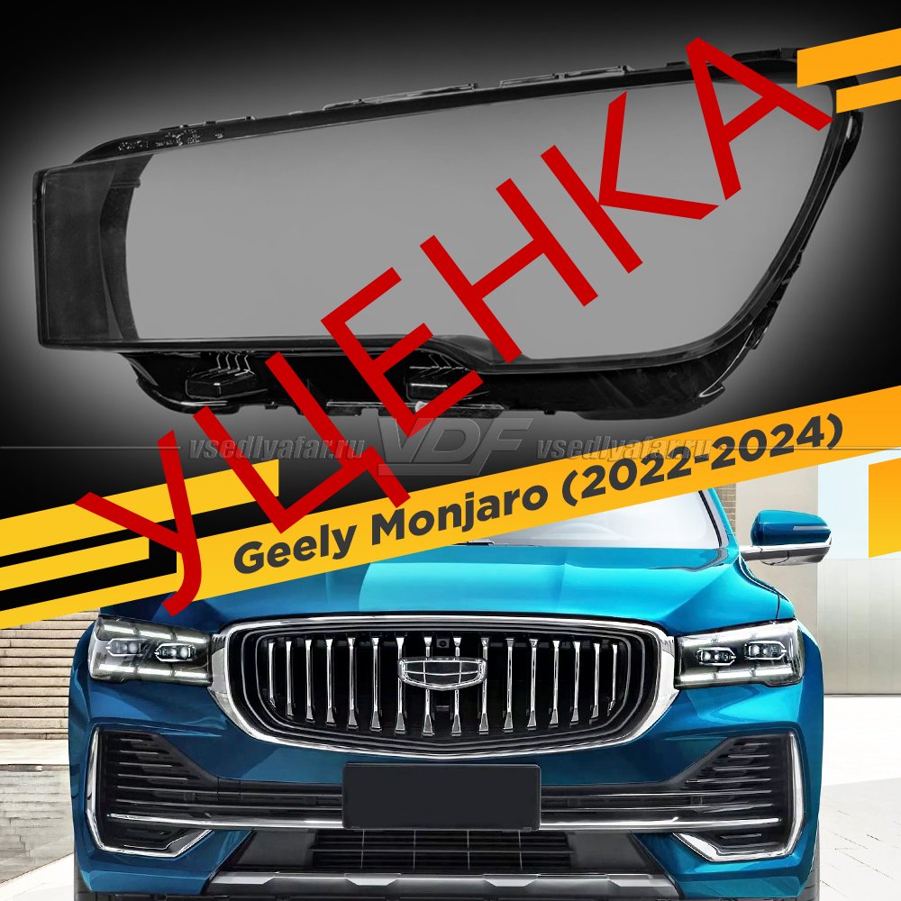 УЦЕНЕННОЕ стекло для фары Geely Monjaro KX11 (2022-2024) Левое №3